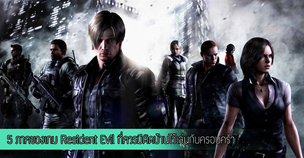 5 ภาคของเกม Resident Evil ที่ควรมีติดบ้านไว้เล่นกับครอบครัว