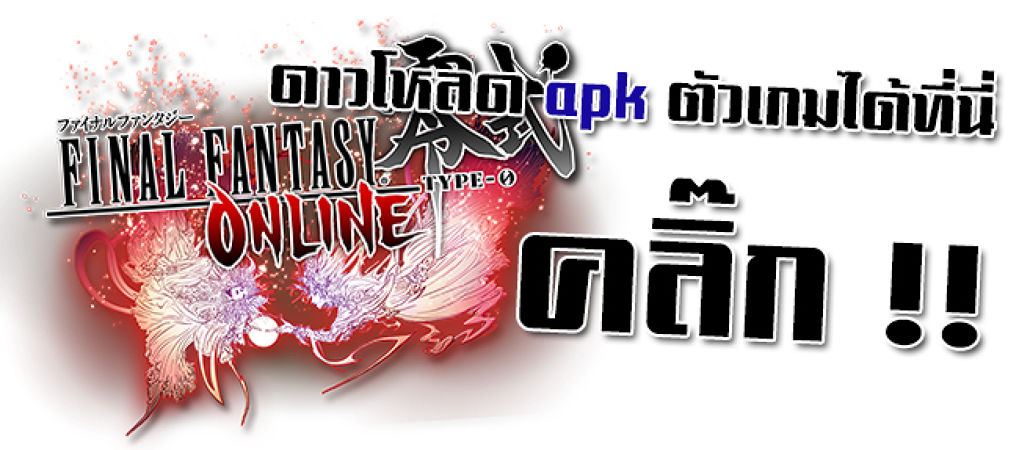 Final Fantasy Type-0 Online เปิดให้บริการที่ประเทศจีนแล้ว !!