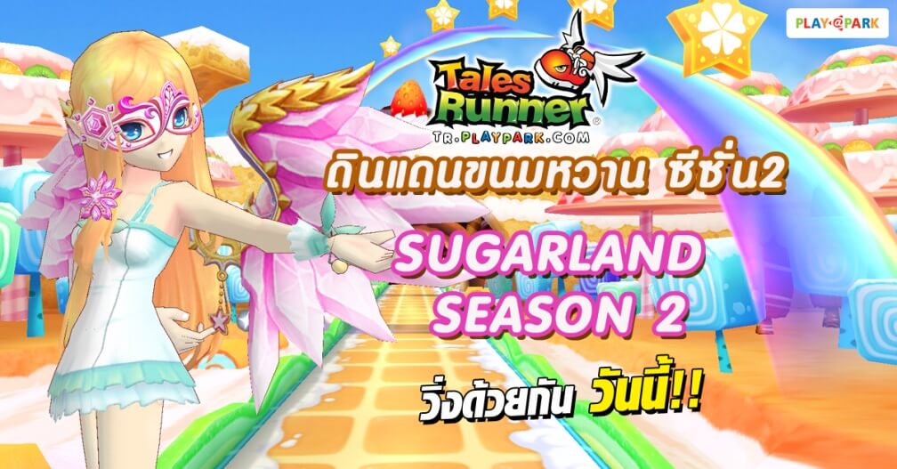 Tales Runner ชวนตะลุย Sugarland Season 2 ดินแดนขนมแสนหวานพร้อมกันวันนี้!!