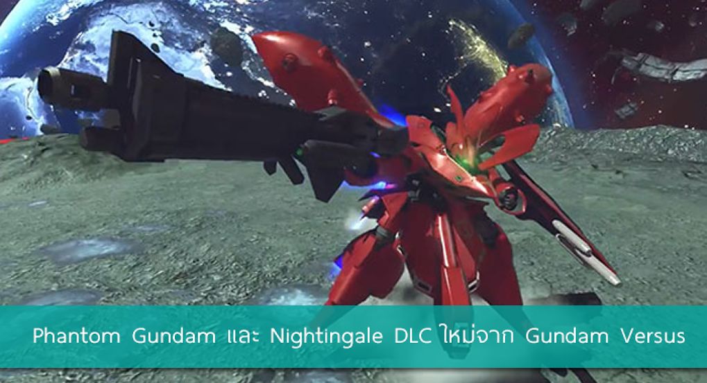 Gundam Versus  ส่ง DLC โมบิลสูทใหม่ Phantom Gundam และ Nightingale เข้าสู่สนาม