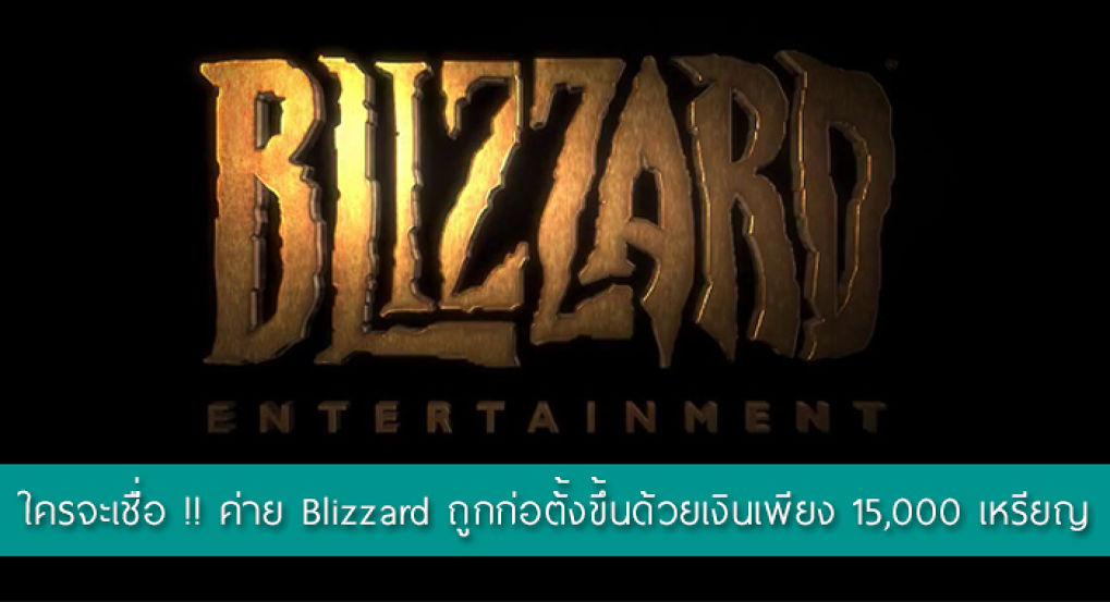 ใครจะเชื่อ !! ค่าย Blizzard ถูกก่อตั้งขึ้นด้วยเงินเพียง 15,000 เหรียญ