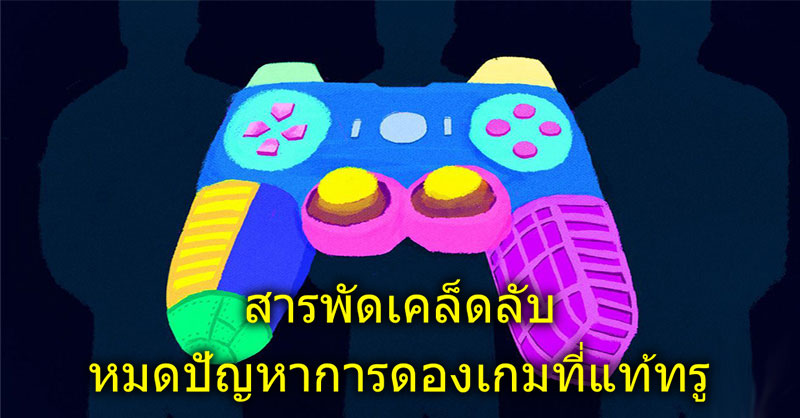 สารพัดเคล็ดลับส่งท้ายปีเก่า ต้อนรับปีใหม่...หมดปัญหาการดองเกมที่แท้ทรู